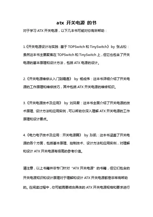 atx 开关电源 的书