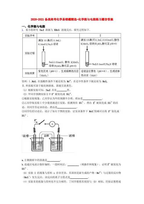 2020-2021备战高考化学易错题精选-化学能与电能练习题含答案