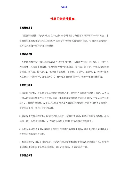 高中政治《世界的物质性》教案11 新人教版必修4