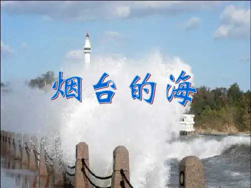 《烟台的海》ppt课件