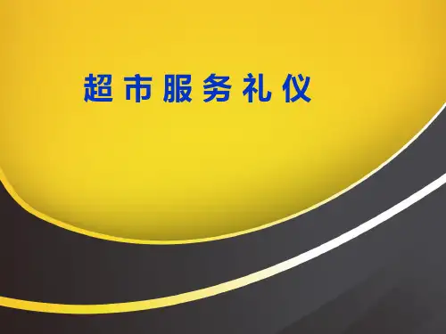 超市服务礼仪培训