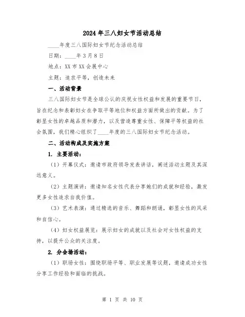 2024年三八妇女节活动总结（四篇）