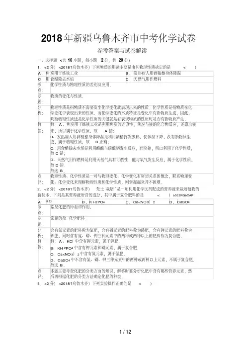 2018年新疆自治区乌鲁木齐市中考化学试卷含答案