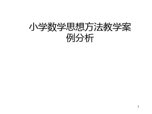 [复习]小学数学思想方法教学案例分析PPT课件