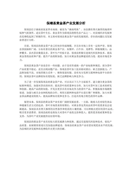 保靖县黄金茶产业发展分析