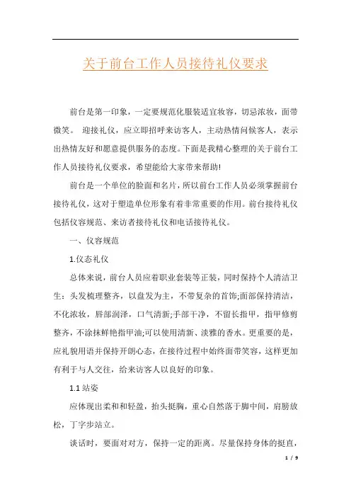 关于前台工作人员接待礼仪要求