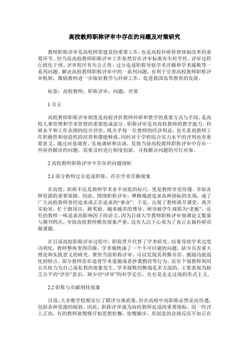 高校教师职称评审中存在的问题及对策研究