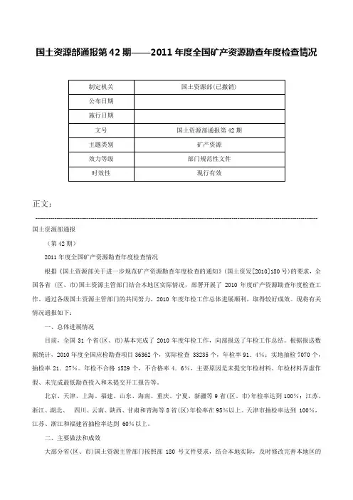 国土资源部通报第42期——2011年度全国矿产资源勘查年度检查情况-国土资源部通报第42期