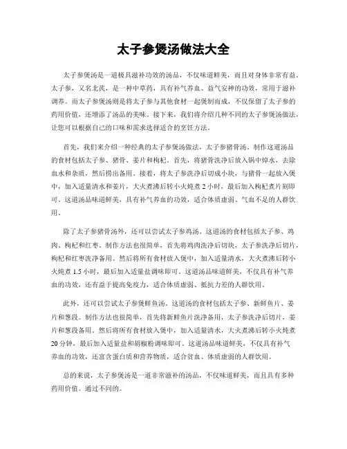 太子参煲汤做法大全