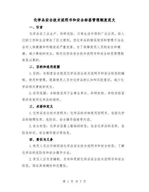 化学品安全技术说明书和安全标签管理制度范文(三篇)