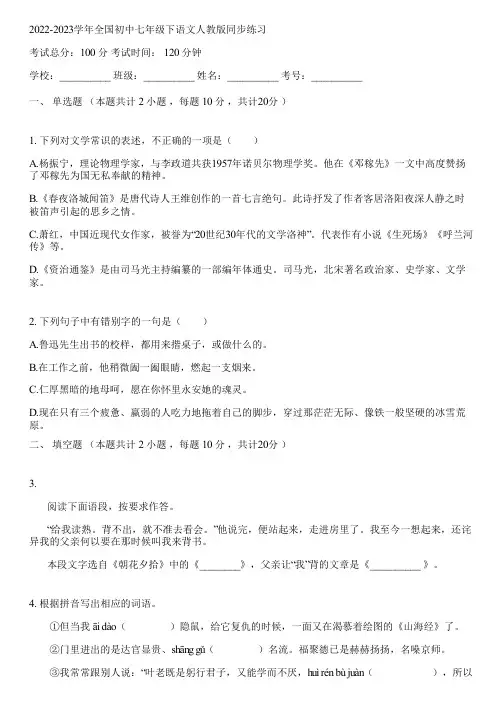 2022-2023学年全国初中七年级下语文人教版同步练习(含答案解析)060922