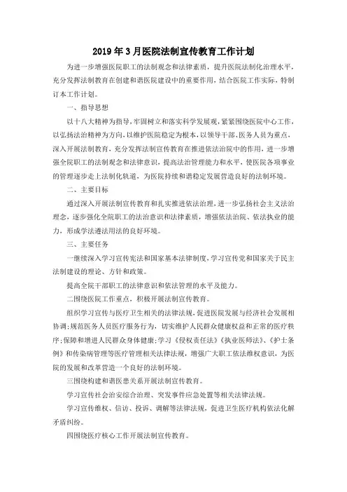 最新-2019年3月医院法制宣传教育工作计划 精品
