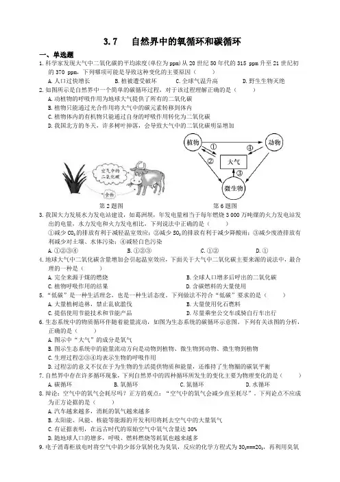 浙教版科学八年级下册同步练习题3.7自然界中的氧循环和碳循环(含解析)