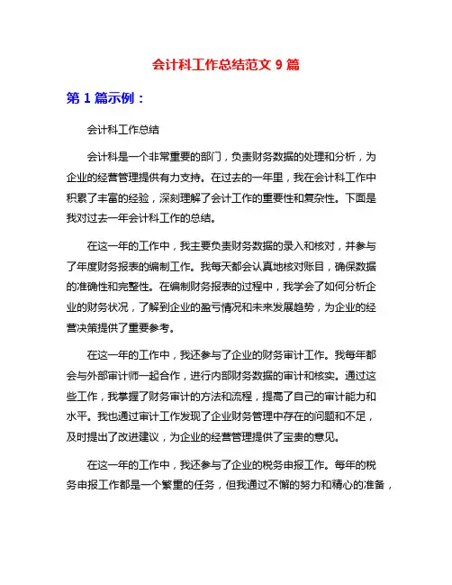 会计科工作总结范文9篇