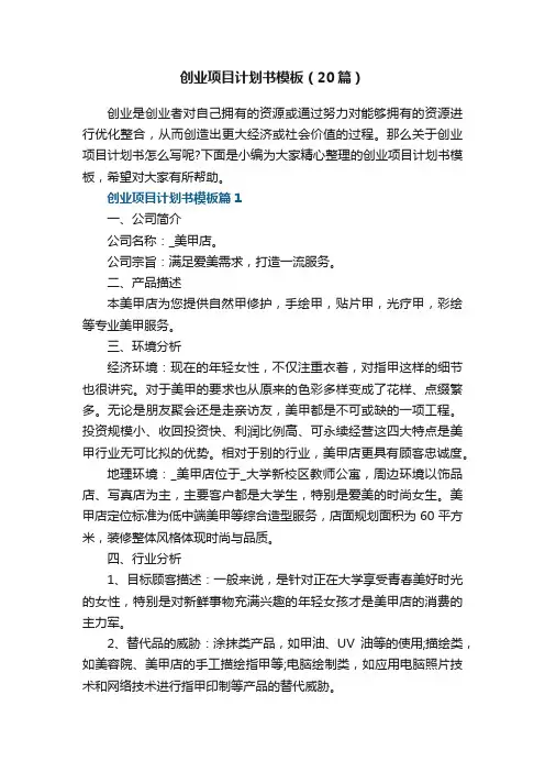 创业项目计划书模板（通用20篇）