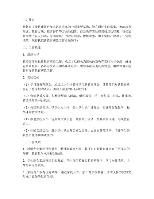 新教育实验工作总结报告