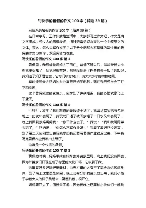 写快乐的暑假的作文100字（精选39篇）