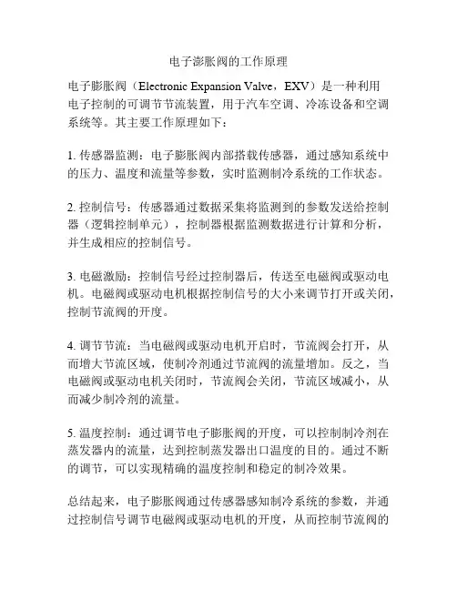 电子澎胀阀的工作原理