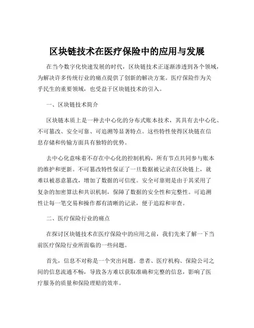 区块链技术在医疗保险中的应用与发展