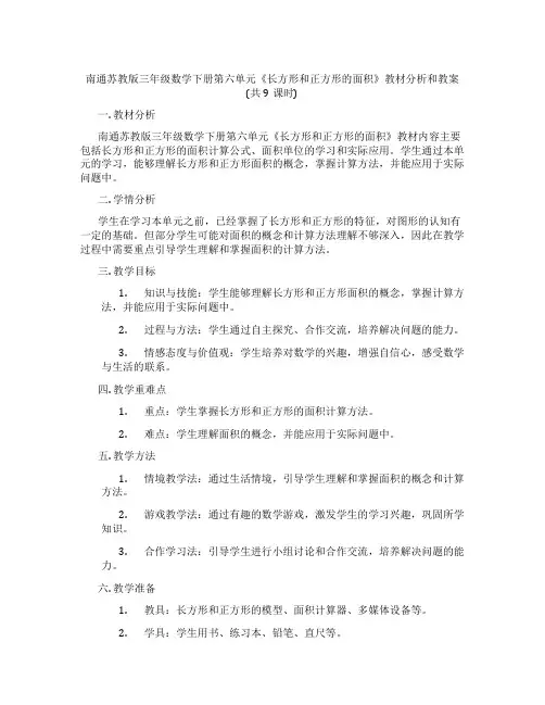 南通苏教版三年级数学下册第六单元《长方形和正方形的面积》教材分析和教案(共9课时)