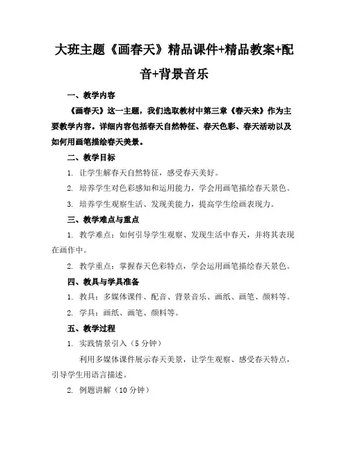 大班主题《画春天》精品课件+精品教案+配音+背景音乐