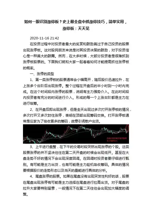 如何一眼识别涨停板？史上最全盘中抓涨停技巧，简单实用，涨停板：天天见