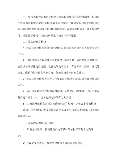 2022年煤矿提升运输设备运行、检修、检测管理制度
