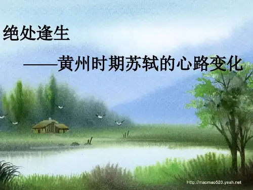 黄州时期苏轼的心路变化
