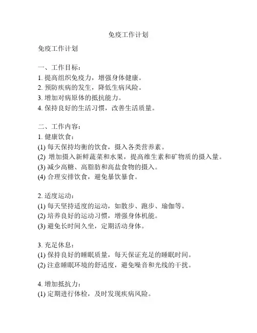 免疫工作计划