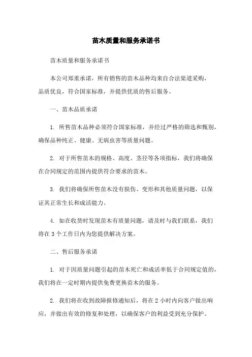苗木质量和服务承诺书