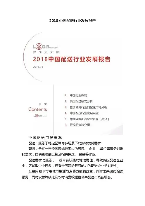 2018中国配送行业发展报告
