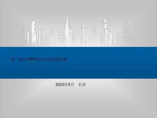一部分PPP相关适用法律法规