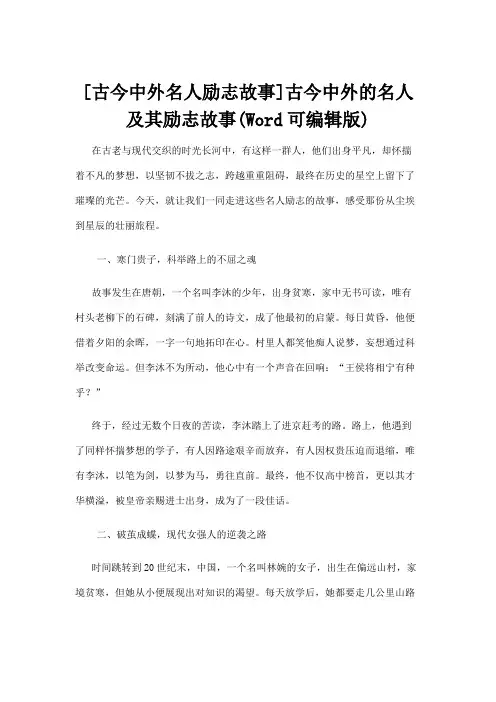 【名人故事】[古今中外名人励志故事]古今中外的名人及其励志故事(Word可编辑版)