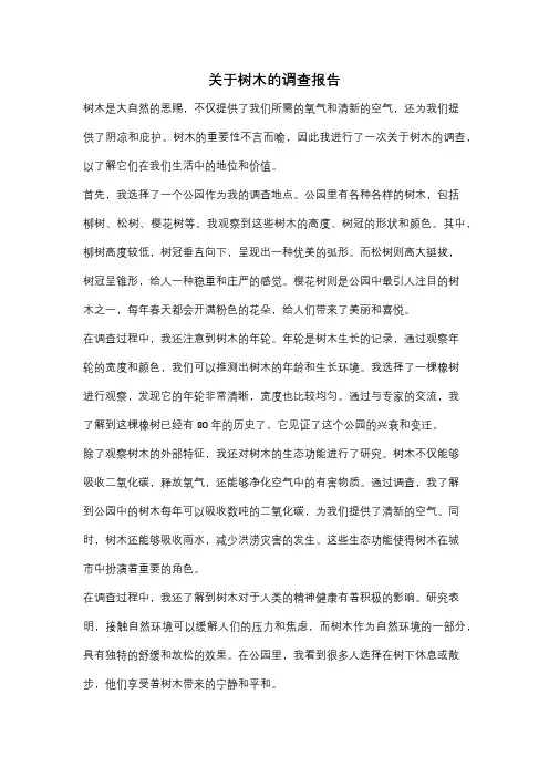 关于树木的调查报告