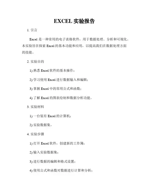 EXCEL实验报告