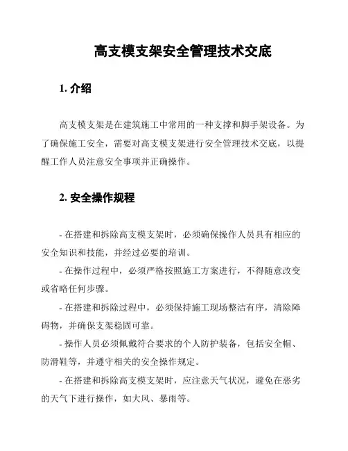 高支模支架安全管理技术交底