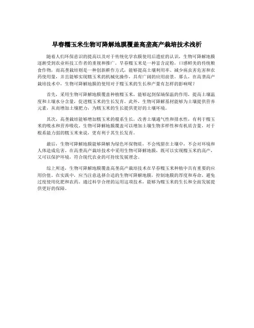 早春糯玉米生物可降解地膜覆盖高垄高产栽培技术浅析