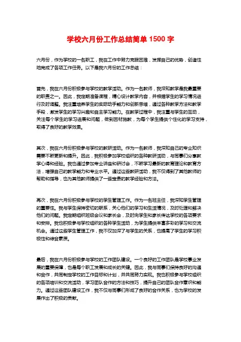 学校六月份工作总结简单 (2)