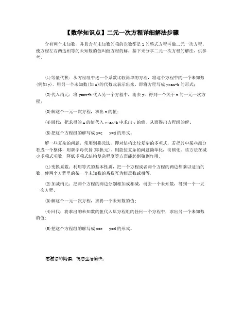 【数学知识点】二元一次方程详细解法步骤