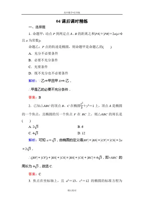 人教版数学高二选修2-1课后训练 2-2-1 椭圆及其标准方程