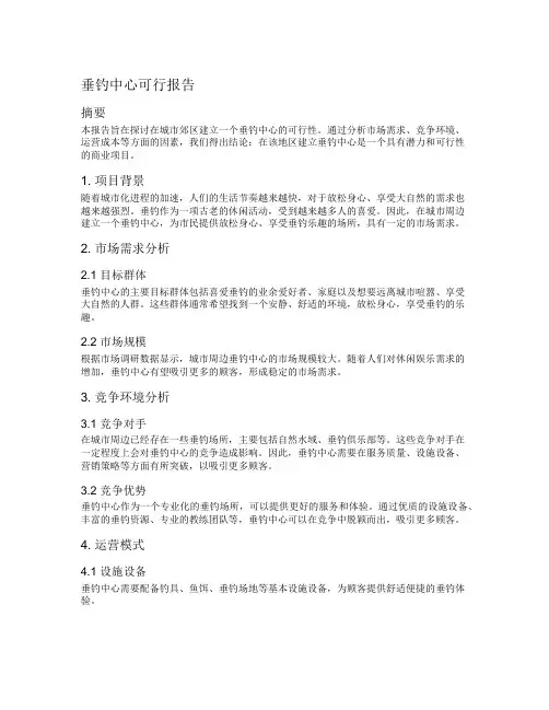 垂钓中心可行报告