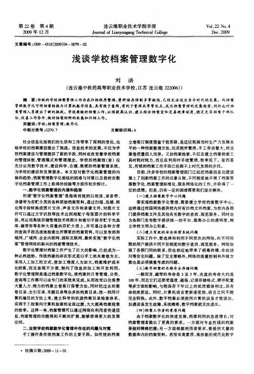 浅谈学校档案管理数字化
