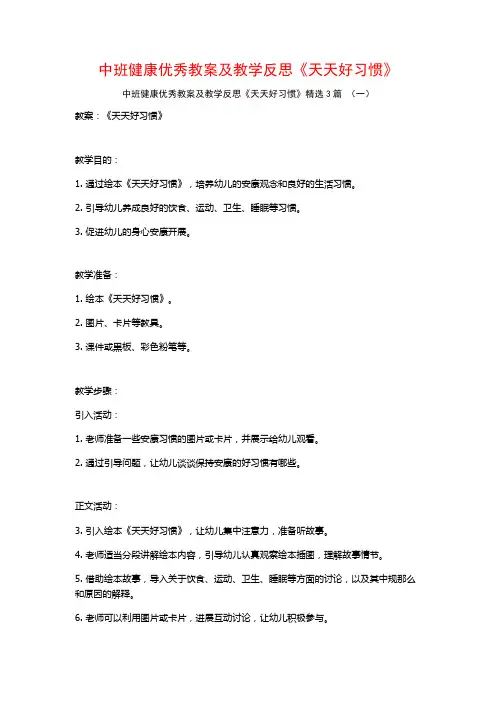 中班健康优秀教案及教学反思《天天好习惯》3篇