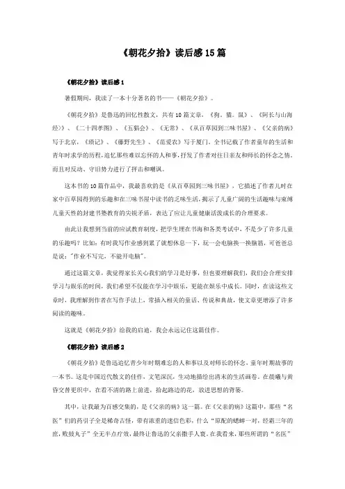 《朝花夕拾》读后感15篇