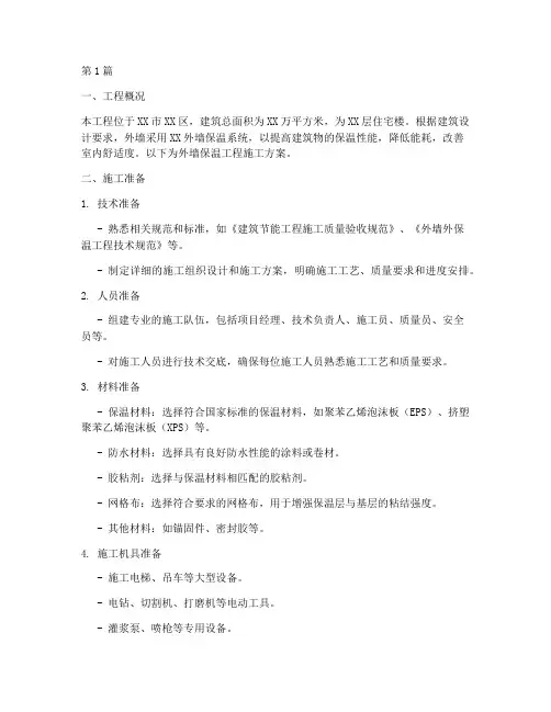 外墙保温工程施工方案(3篇)