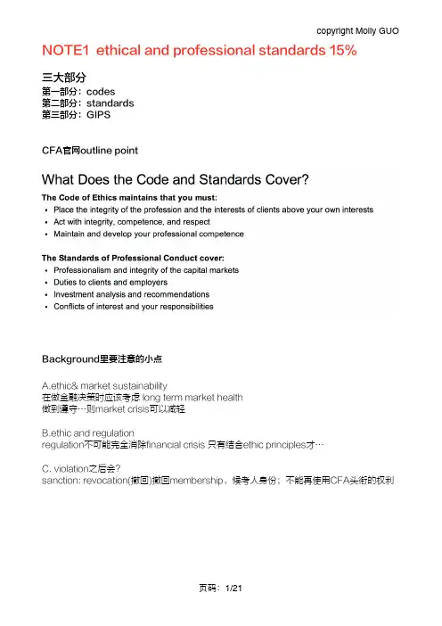 CFA Ethics超全笔记总结