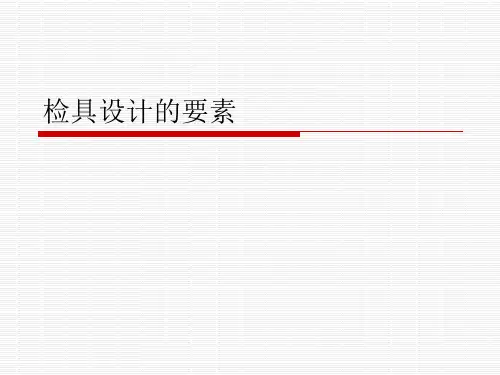 检具设计培训