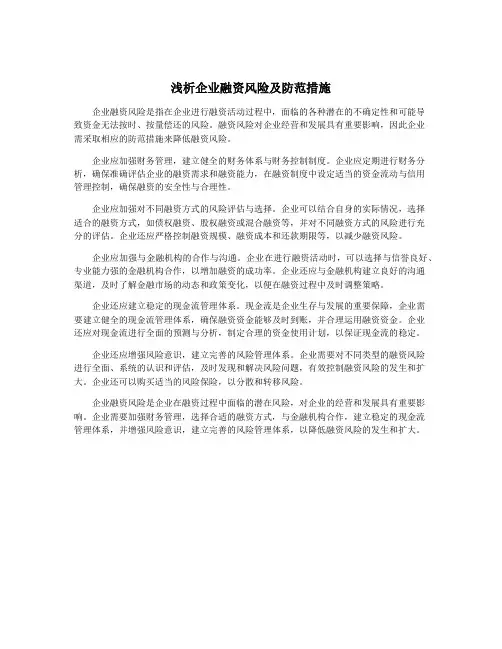 浅析企业融资风险及防范措施