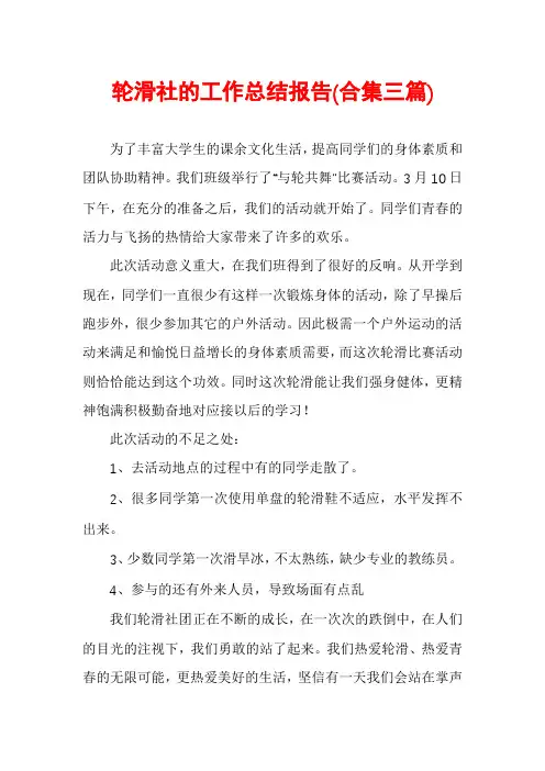 轮滑社的工作总结报告(合集三篇)