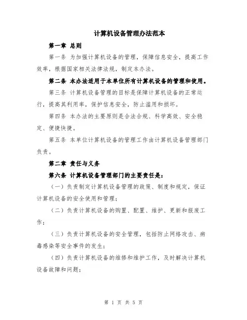 计算机设备管理办法范本
